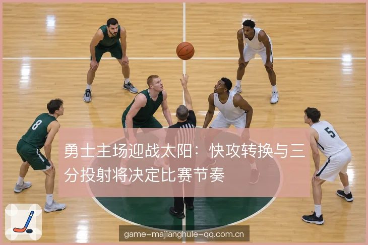 半场防守落位选择 半场防守落位选择