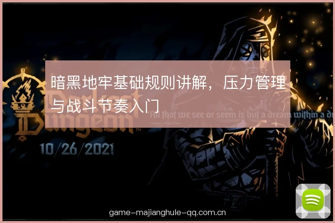 暗黑地牢基础规则讲解，压力管理与战斗节奏入门
