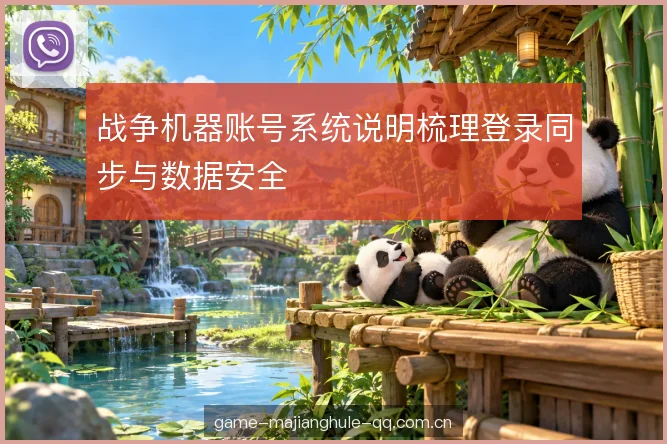 战争机器账号系统说明梳理登录同步与数据安全