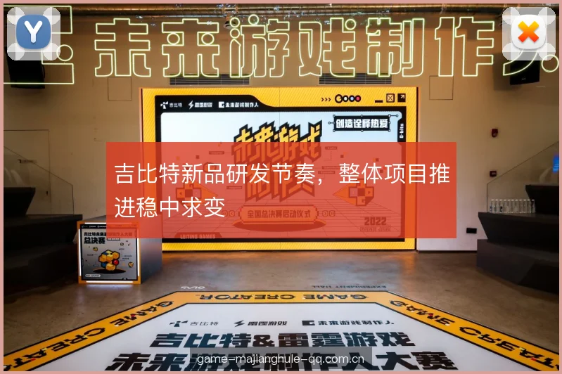 吉比特新品研发节奏，整体项目推进稳中求变