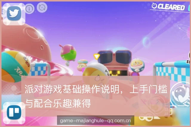 派对游戏基础操作说明，上手门槛与配合乐趣兼得